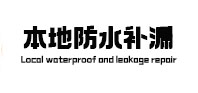 扬中本地防水补漏